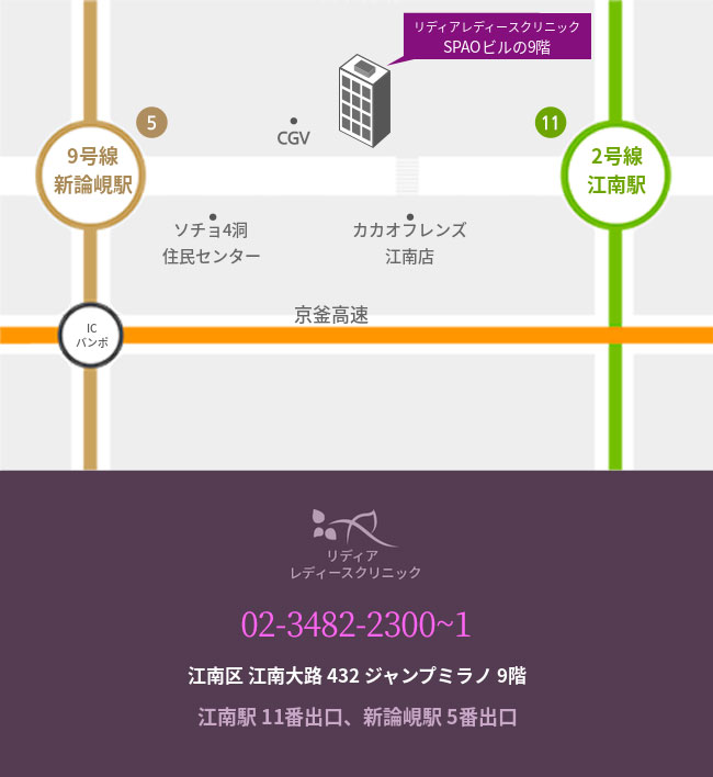 리디아 여성의원 오시는 길 — 首尔市江南区江南大路432号（Jump Milano 9层）LYDIA CLINIC